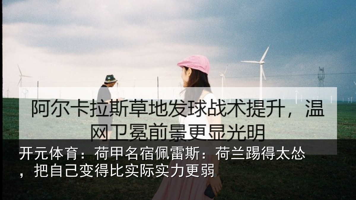 开元体育：荷甲相关情况得太相关情况际实力更弱