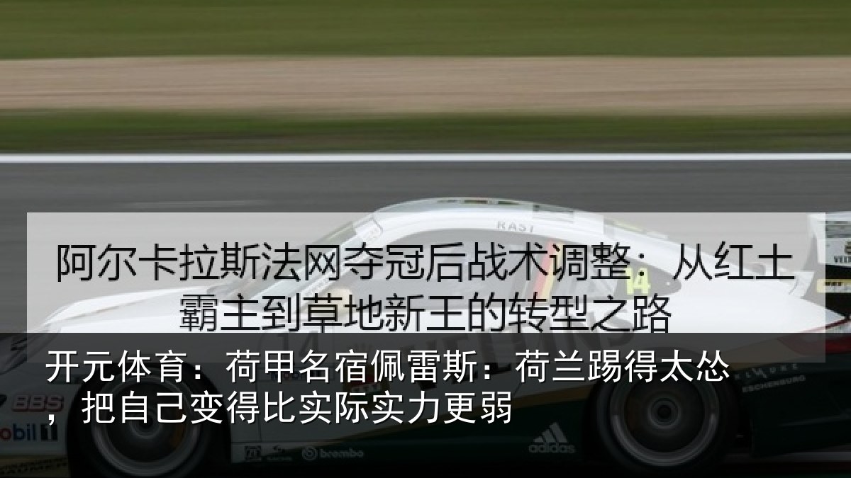 开元体育：荷甲名宿佩雷斯：荷兰踢得太怂，把自己变得比实际实力更弱