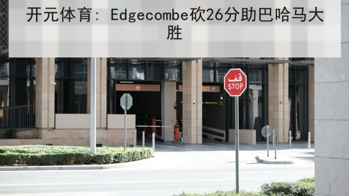 开元体育: Edgecombe砍26分助巴哈马大胜