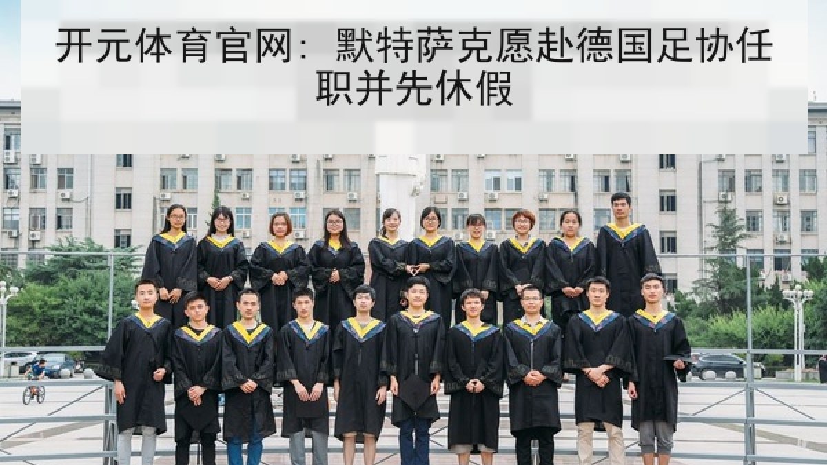 开元体育官网: 默特萨克愿赴德国足协任职并先休假