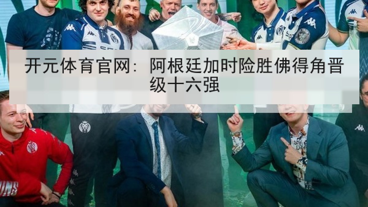开元体育官网: 阿根廷加时险胜佛得角晋级十六强 开元体育官网: 阿根廷加时险胜佛得角晋级十六强