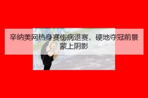 xin-na-mei-wang-re-shen-sai-shang-bing-tui-sai-ying-di-duo-guan-qian-jing-meng-shang-yin-ying-3-144.jpg