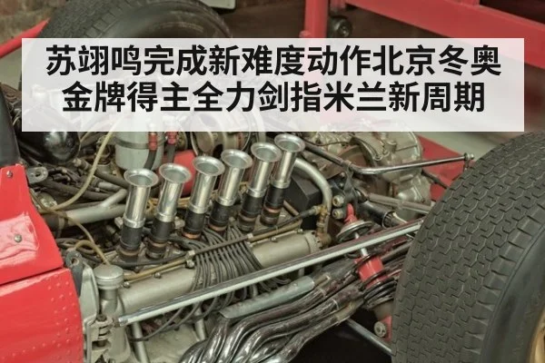 苏翊鸣完成新难度动作北京冬奥金牌得主全力剑指米兰新周期