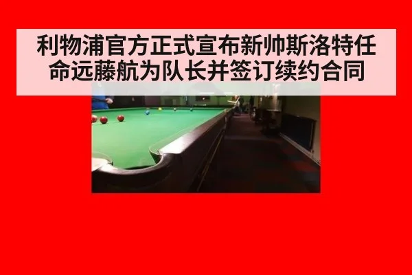 利物浦官方正式宣布新帅斯洛特任命远藤航为队长并签订续约合同