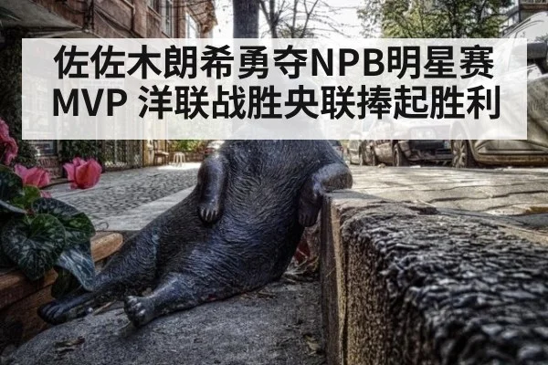 佐佐木朗希勇夺NPB明星赛MVP 洋联战胜央联捧起胜利
