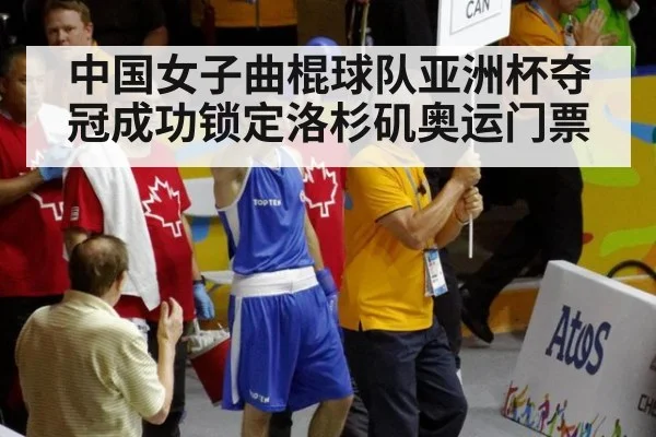 中国女子曲棍球队亚洲杯夺冠成功锁定洛杉矶奥运门票