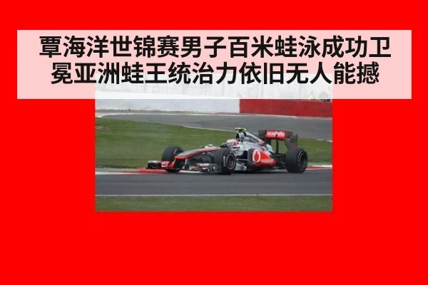 覃海洋世锦赛男子百米蛙泳成功卫冕亚洲蛙王统治力依旧无人能撼