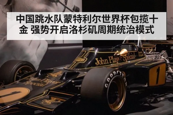 中国跳水队蒙特利尔世界杯包揽十金 强势开启洛杉矶周期统治模式