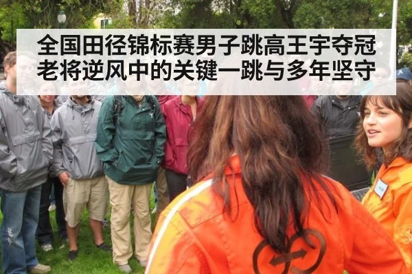 全国田径锦标赛男子跳高王宇夺冠 老将逆风中的关键一跳与多年坚守